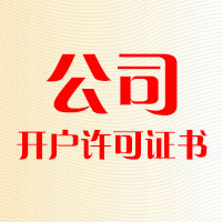 公司開戶許可證書